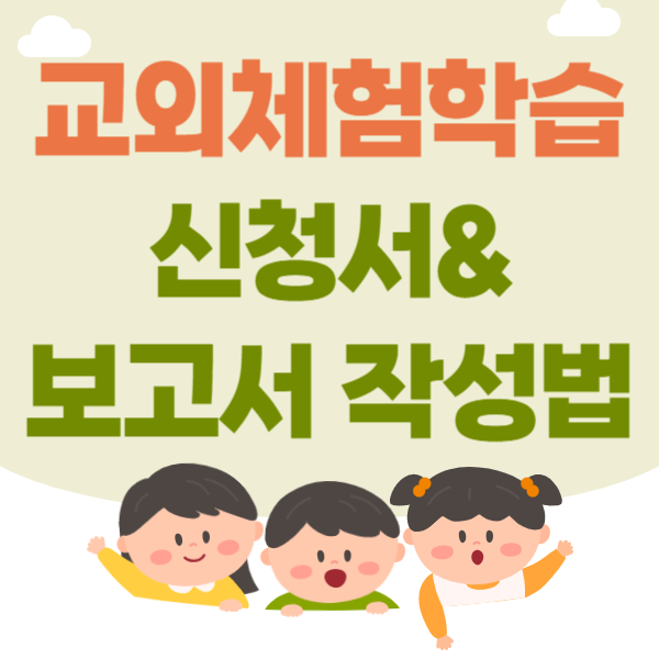 교외체험학습 신청서