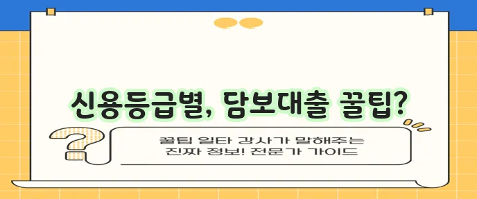 주택담보대출, 신용등급에 맞춰 혜택 받기