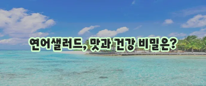 연어샐러드 만들기 꿀팁과 칼로리 정보까지 알아보자!