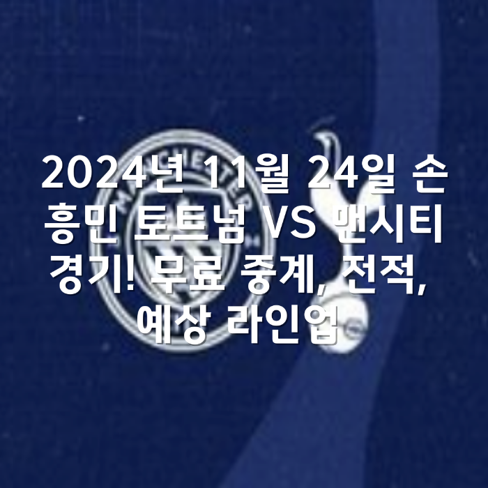 손흥민 토트넘 VS 맨시티 경기