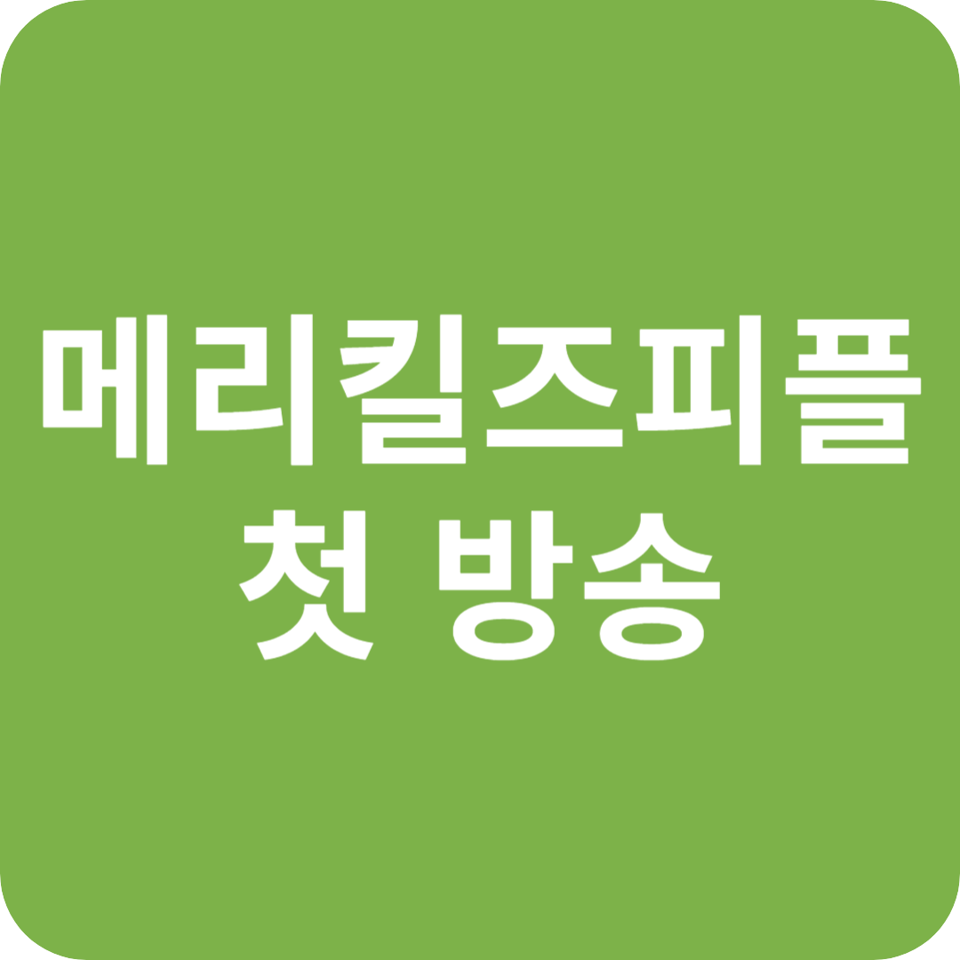 MBC '메리 킬즈 피플' 첫 방송, 충격적인 서막과 강렬한 몰입감