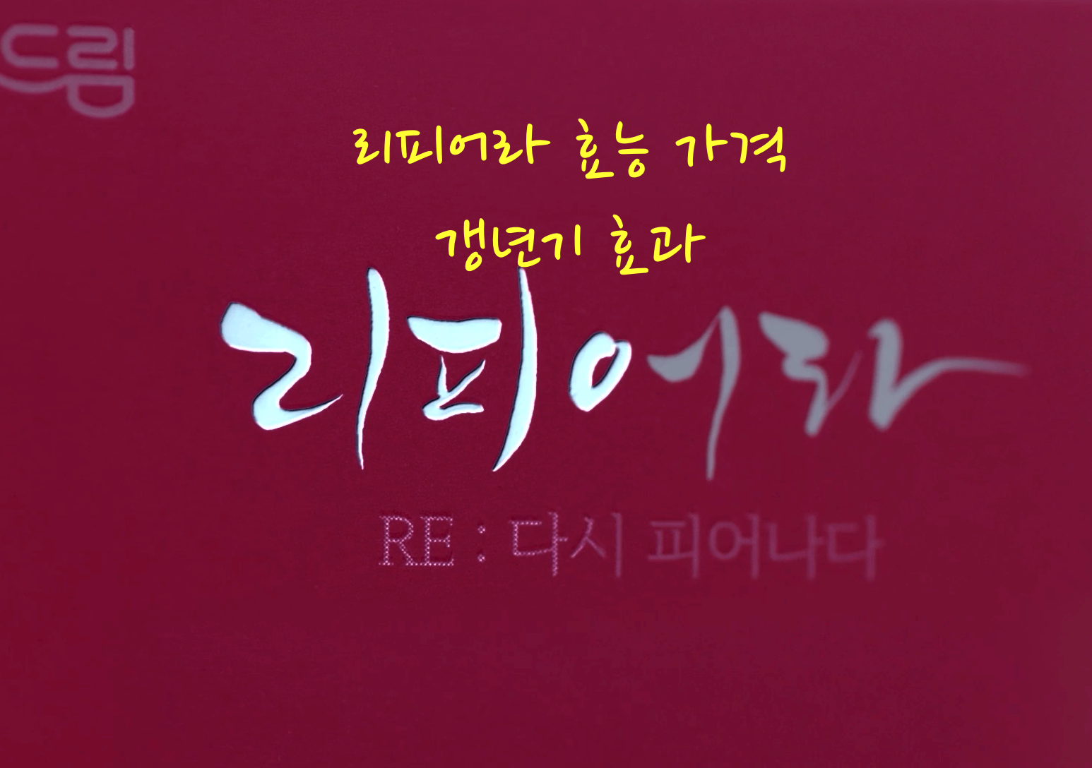 리피어라 가격