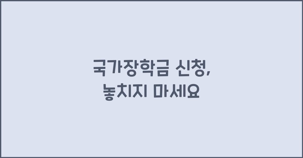 국가장학금 신청