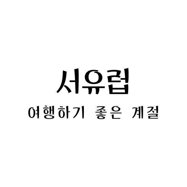 서유럽여행하기좋은계절