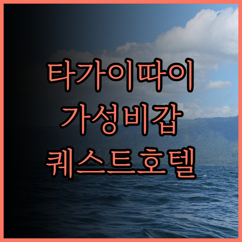 퀘스트 호텔 타가이타이.. 따가이따이