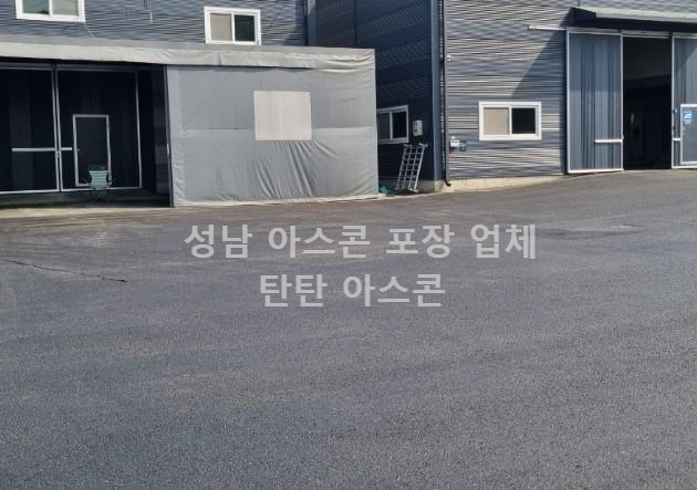 성남 아스콘 포장 후기