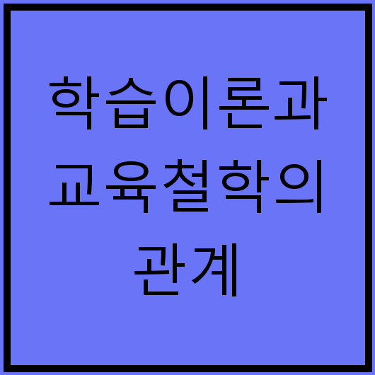 학습이론과 교육철학의 관계