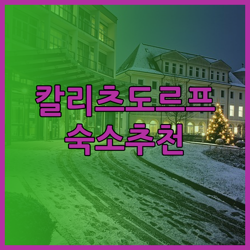 칼리츠도르프 숙소 추천 3곳 완벽 정