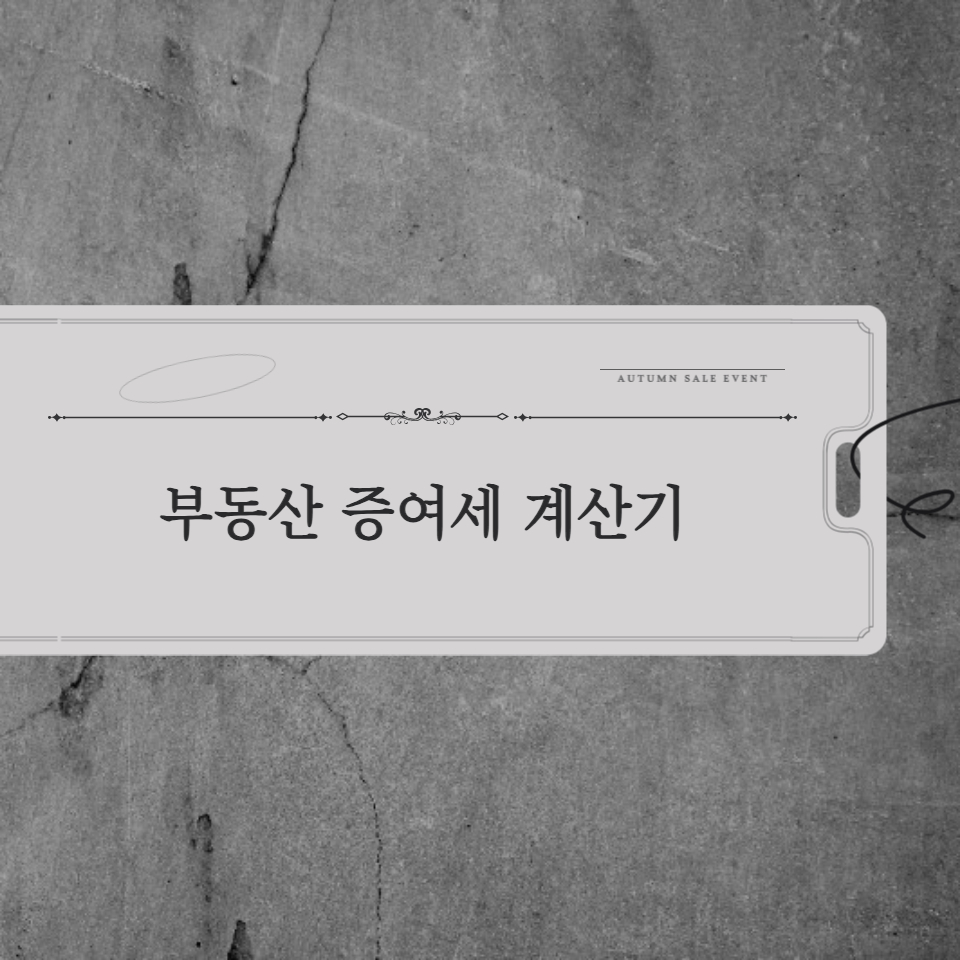 부동산 증여세 계산기