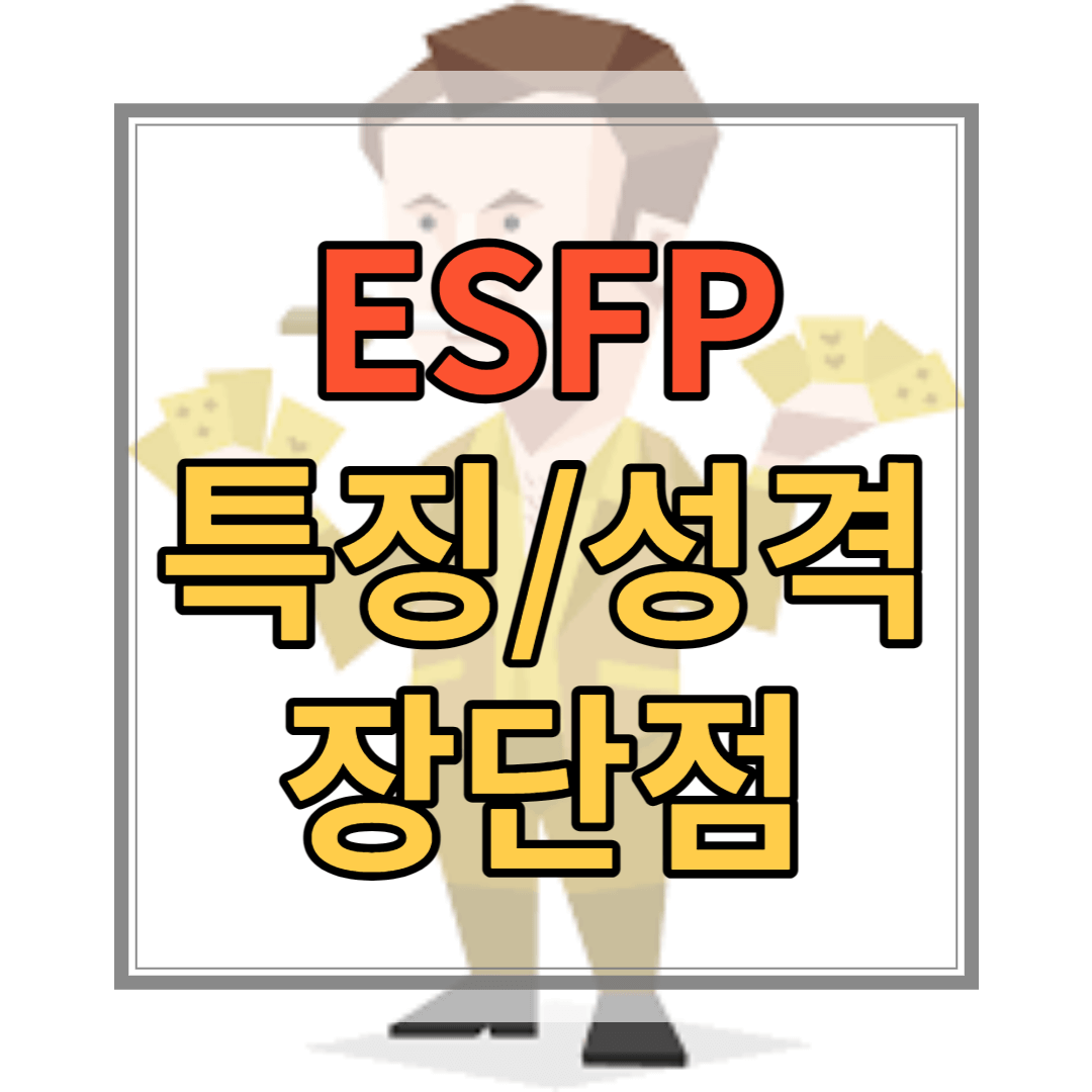 ESFP 유형 특징 성격 장점 단점 연예인 직업 유명인