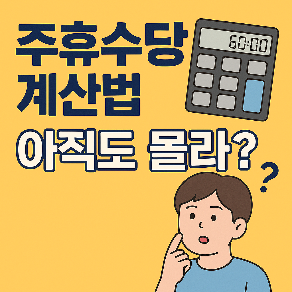 주휴수당 계산법