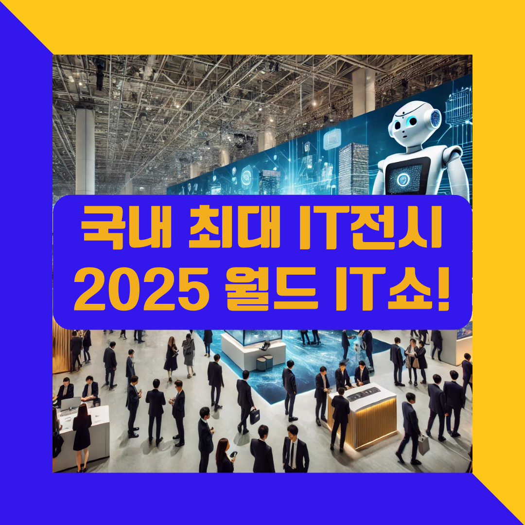 월드IT쇼