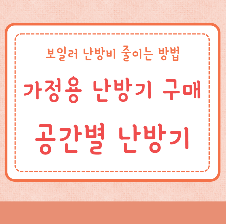 가정용 난방기 구매