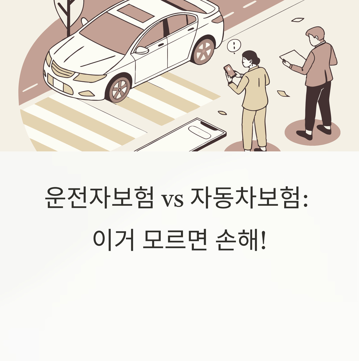 운전자보험과 자동차보험