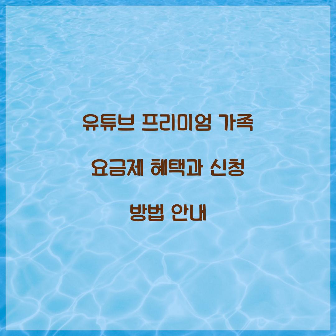 유튜브 프리미엄 가족 요금제