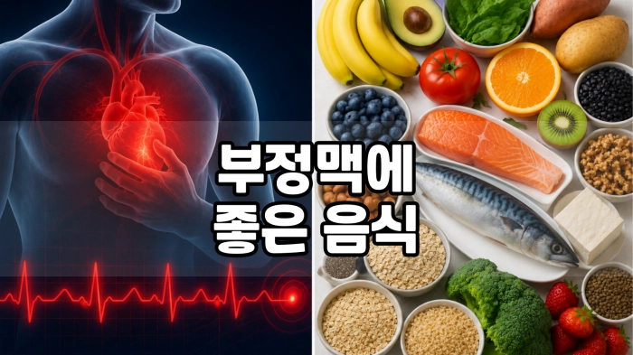 부정맥에 좋은 음식