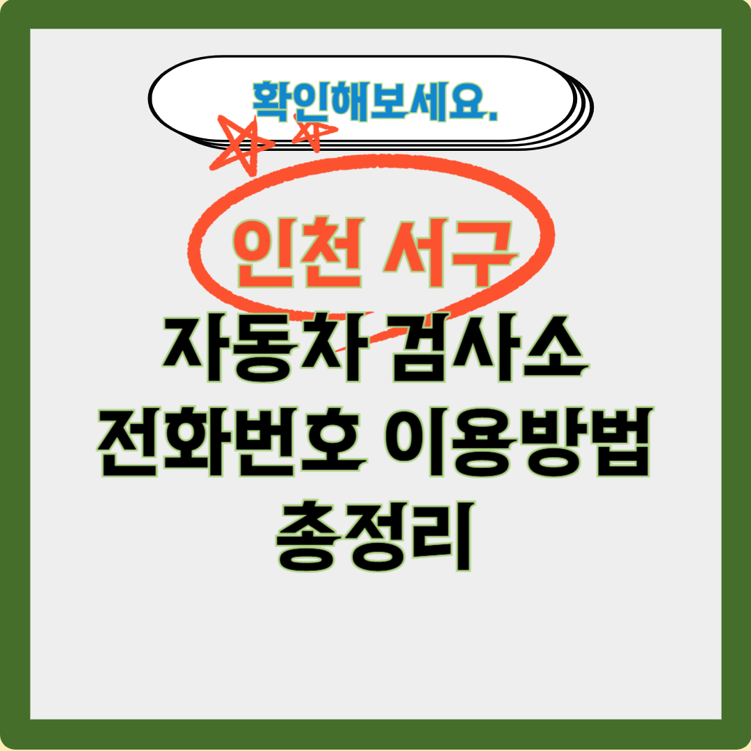 인천 서구 자동차 검사소