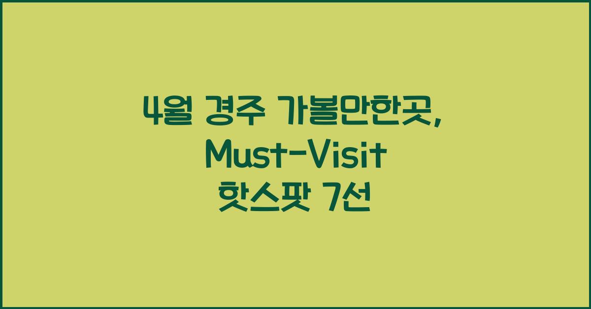 4월 경주 가볼만한곳