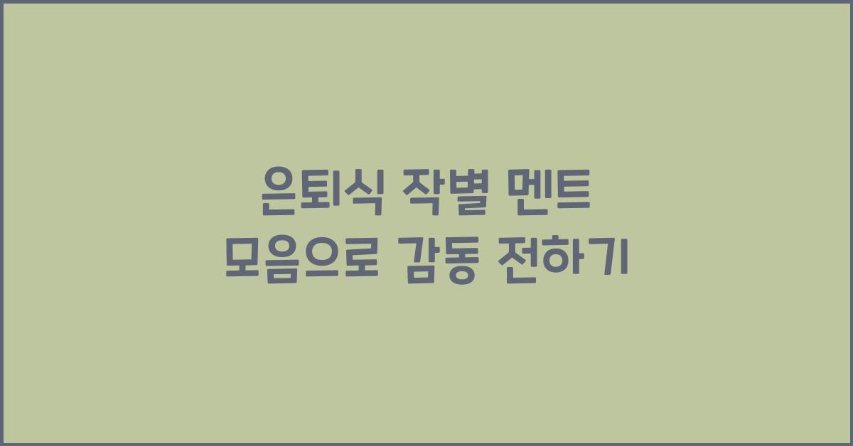 은퇴식 작별 멘트 모음