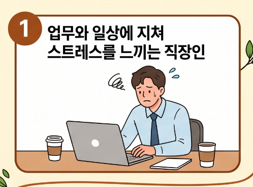 스트레스 줄이는 법,일상에서 실천하는 생활 습관총정리