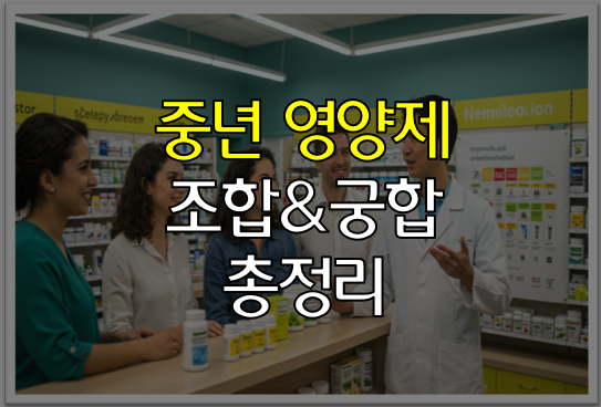 중년 영양제 조합 약국사진