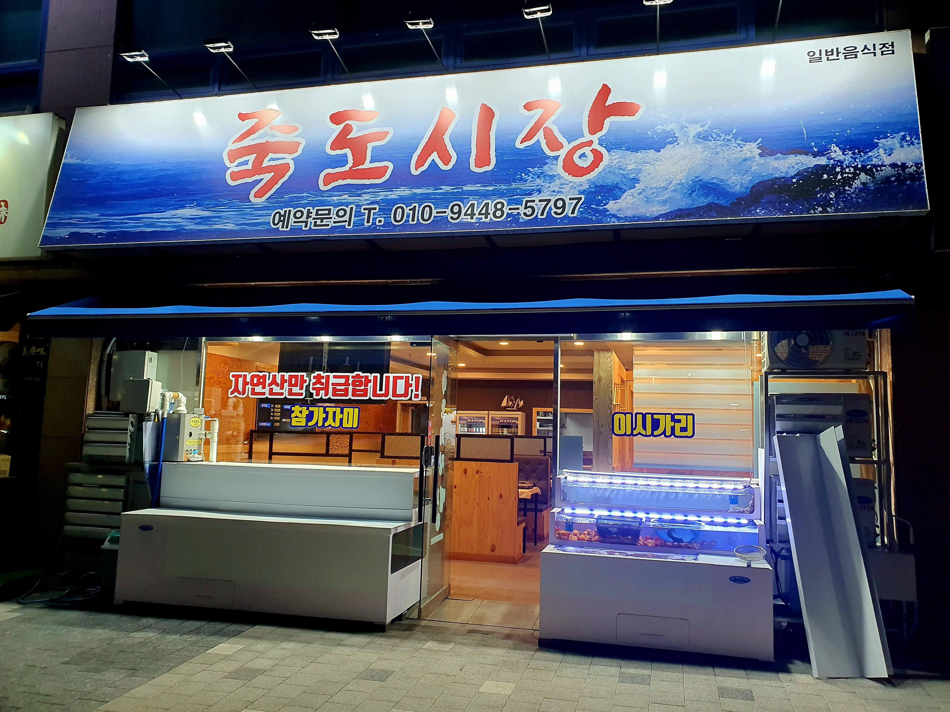 죽도시장
