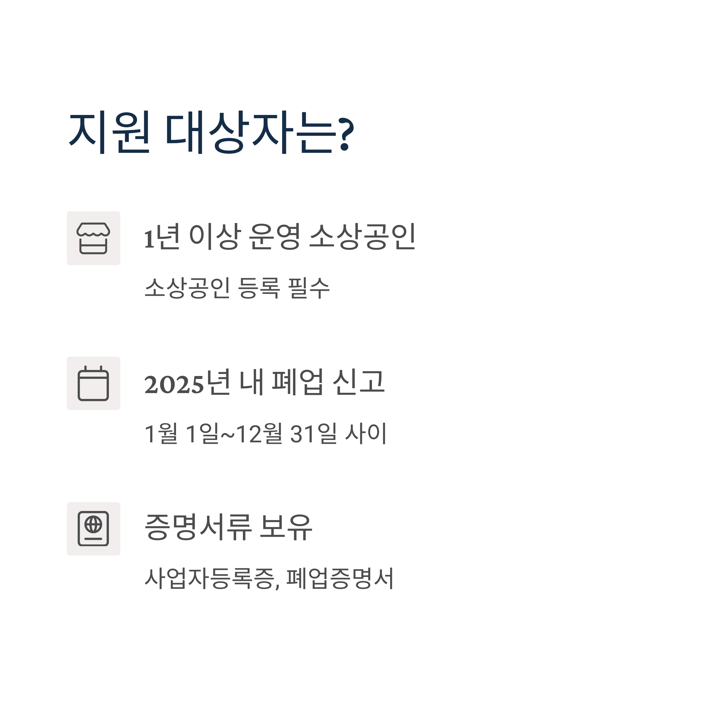 2025년 소상공인 폐업지원금 신청 방법과 지원 내용