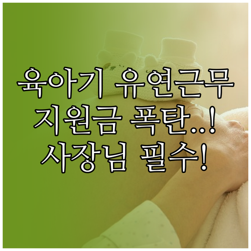 중소기업 육아기 유연근무 지원 대상 ..