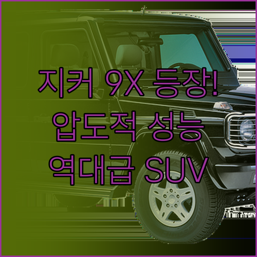 지커 9X 고성능 하이브리드 SUV ..