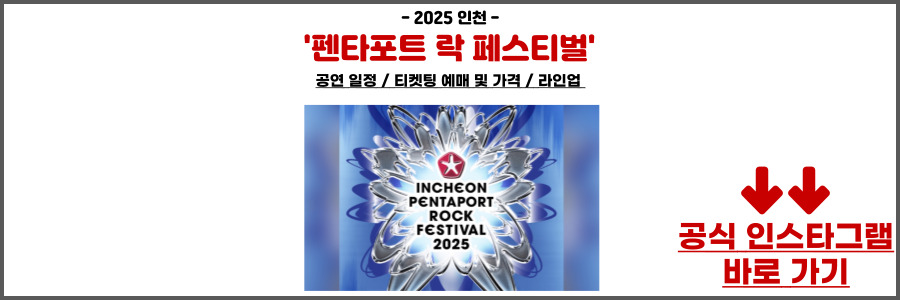 인천 펜타포트 2025