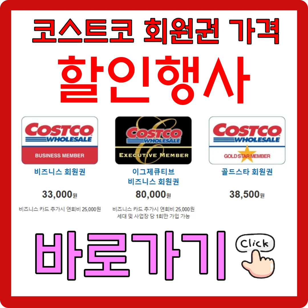2025 코스트코 회원권 가격 및 할인행사
