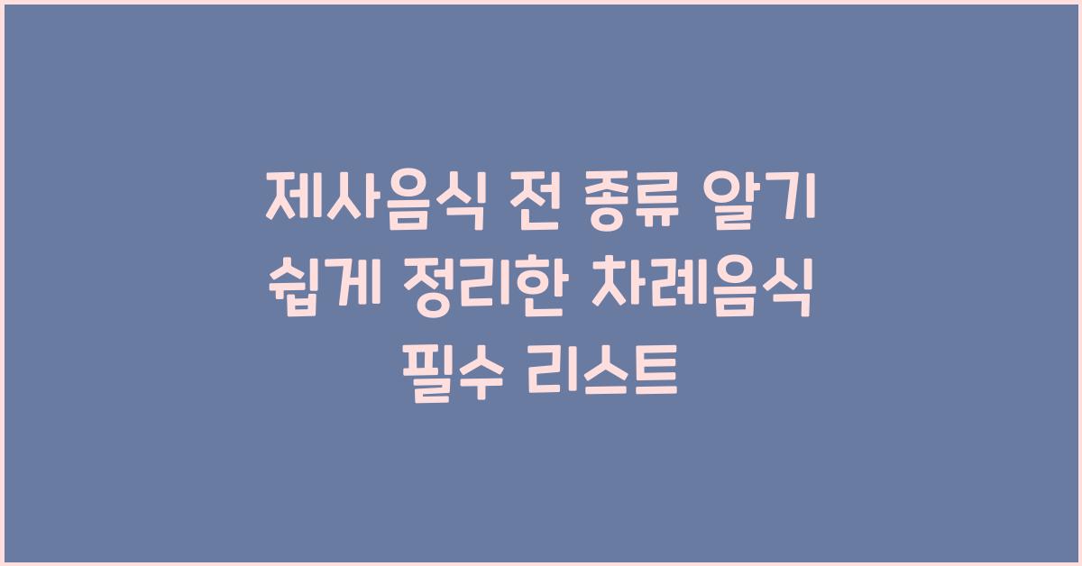 제사음식 전 종류