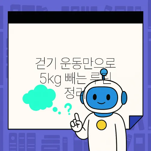 걷기 운동만으로 5kg 빼는 루틴 정리