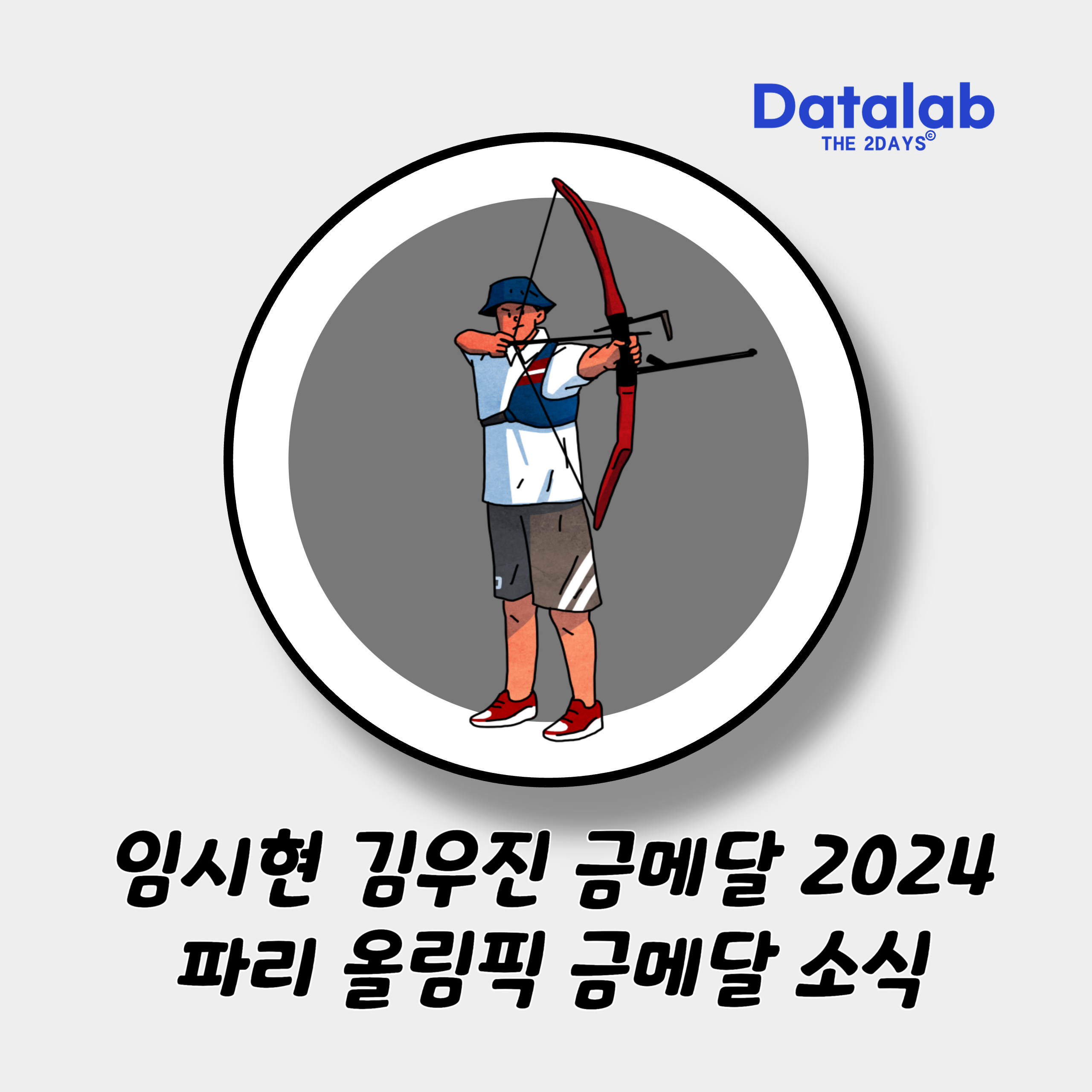 임시현 김우진 금메달 2024 파리 올림픽 금메달 소식