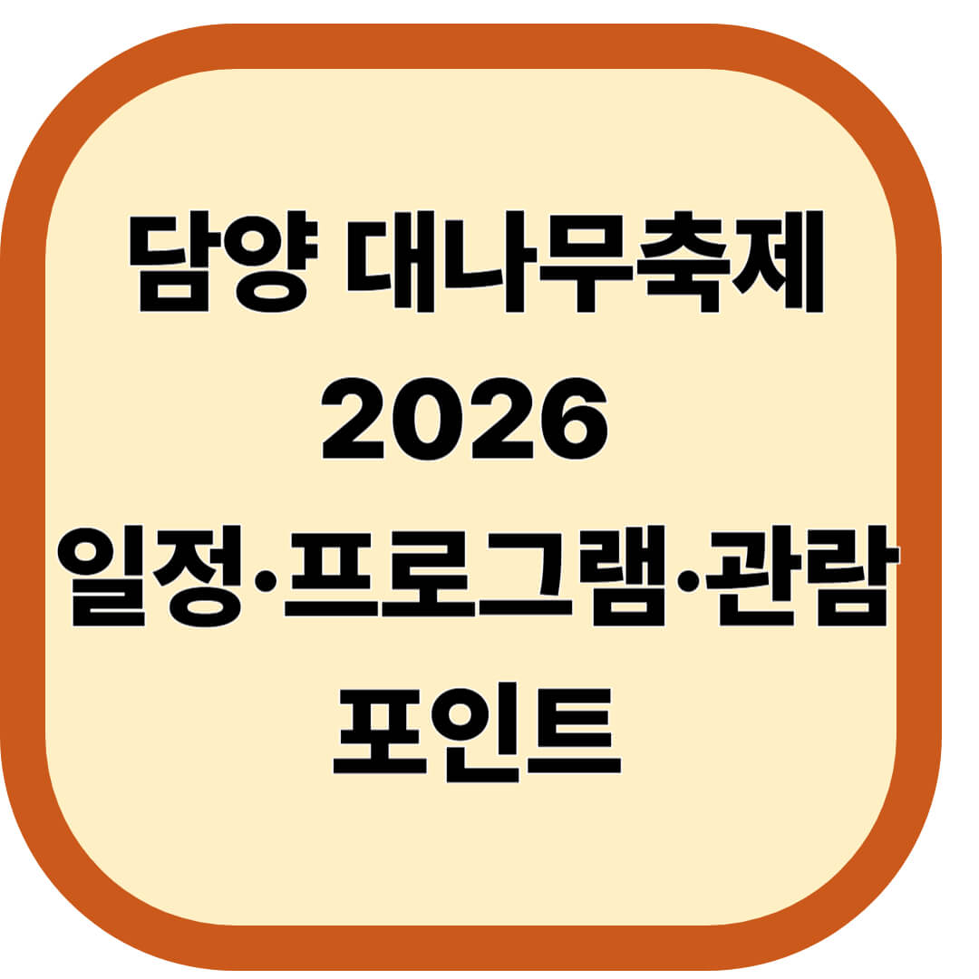 담양 대나무축제