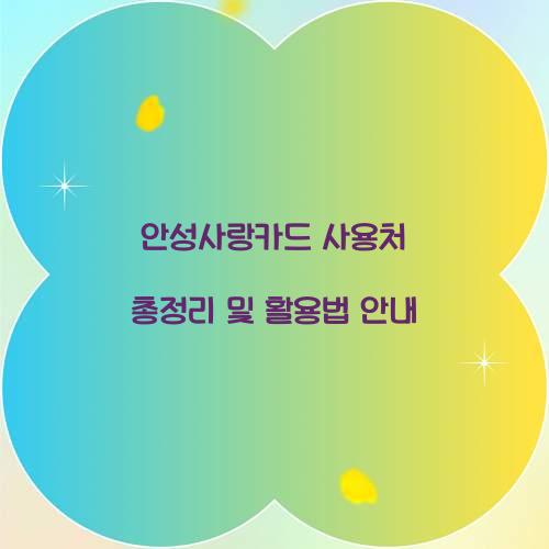 안성사랑카드 사용처