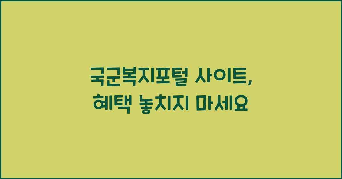 국군복지포털 사이트