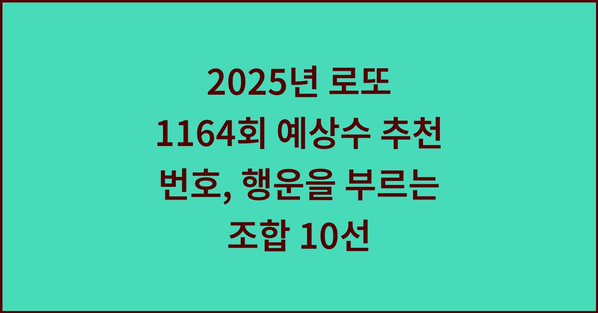 2025년 로또 1164회 예상수 추천 번호
