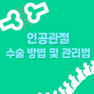 인공관절