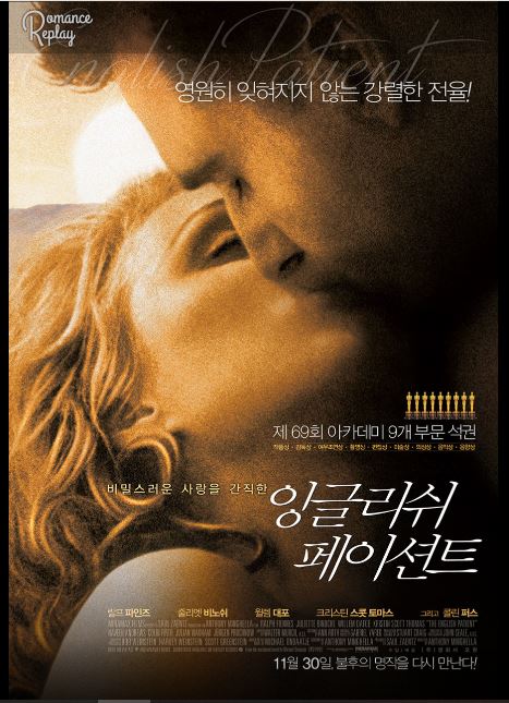 아카데미 시상식에서 작품상, 감독상 등 9개 부문을 휩쓴 앤서니 밍겔라 감독의 영화 잉글리시 페이션트 포스터.