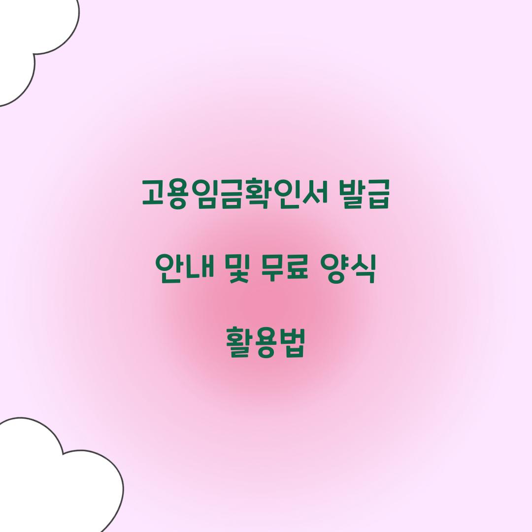 고용임금확인서 발급