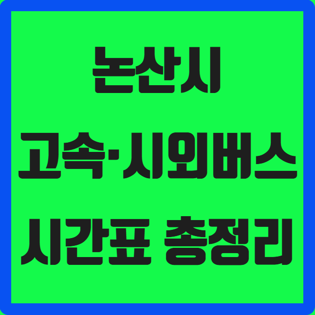 논산시 시외버스 시간표 (논산시외버스터미널)