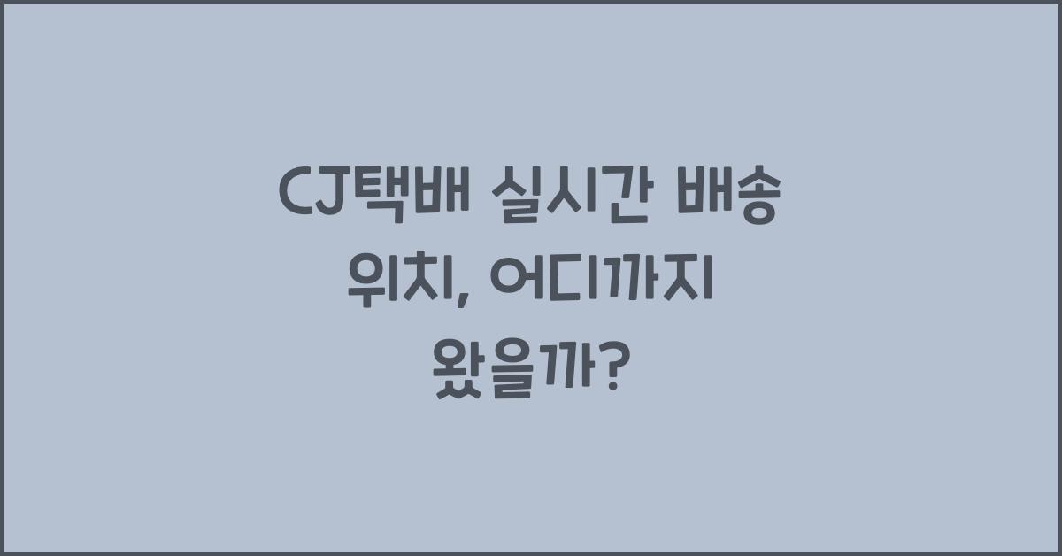 CJ택배 실시간 배송 위치