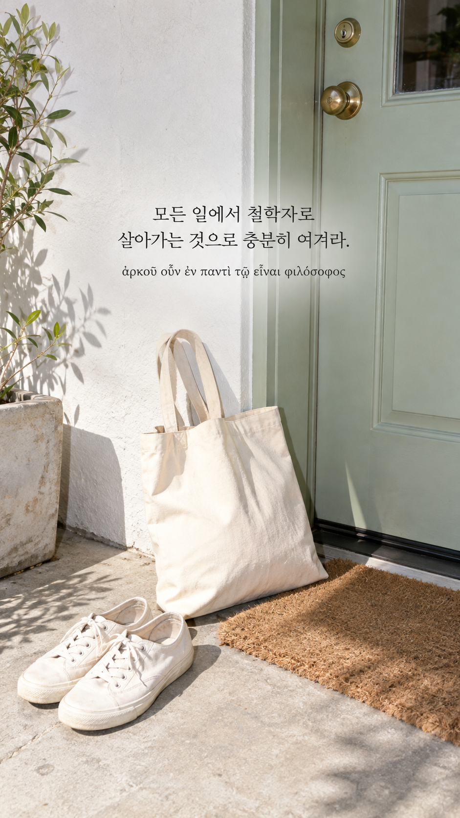 에픽테토스 명언 16 모든 일에서 철학자로 살아가는 것으로 충분히 여겨라. — 현관의 캔버스 가방과 단정한 신발