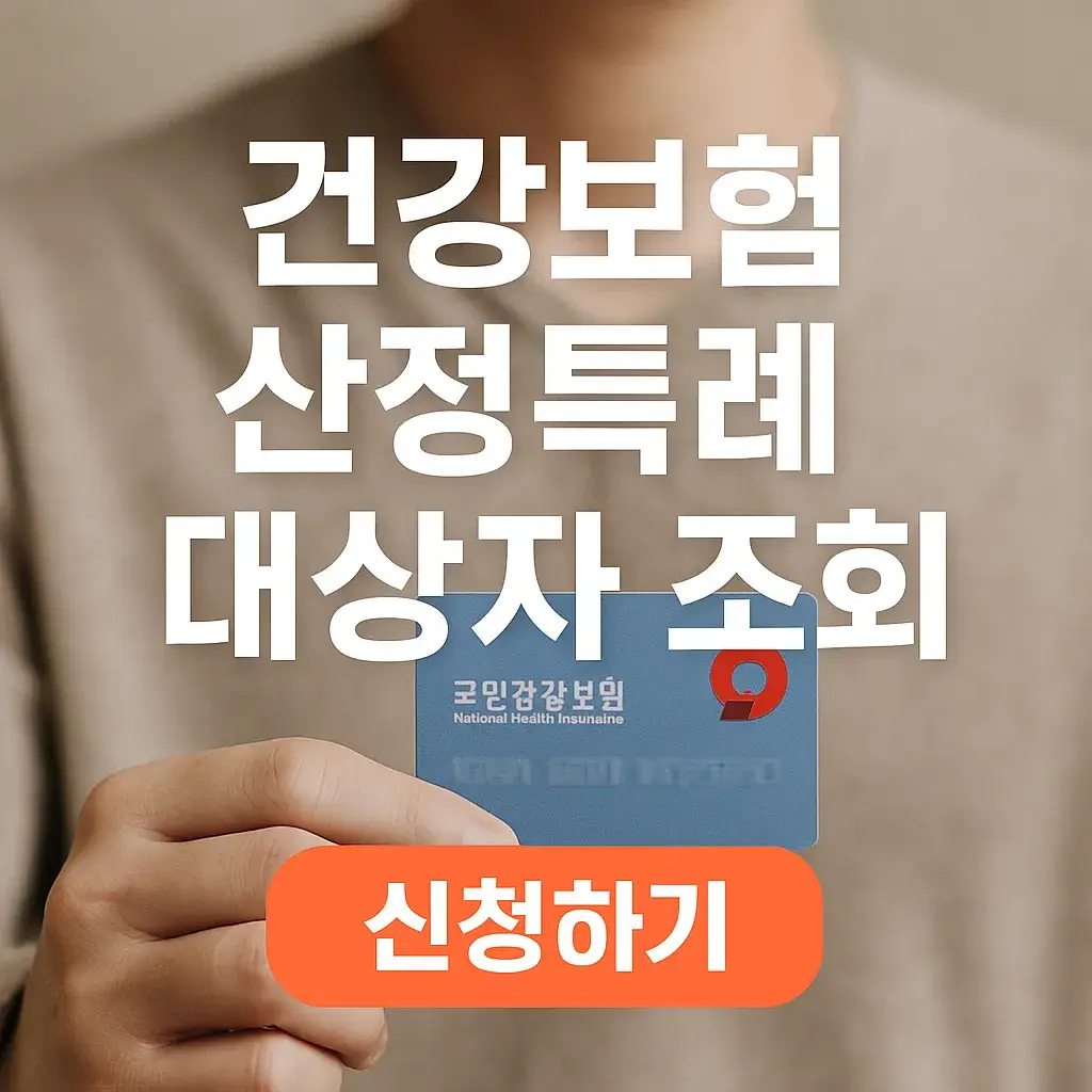 건강보험 산정특례 대상자 조회