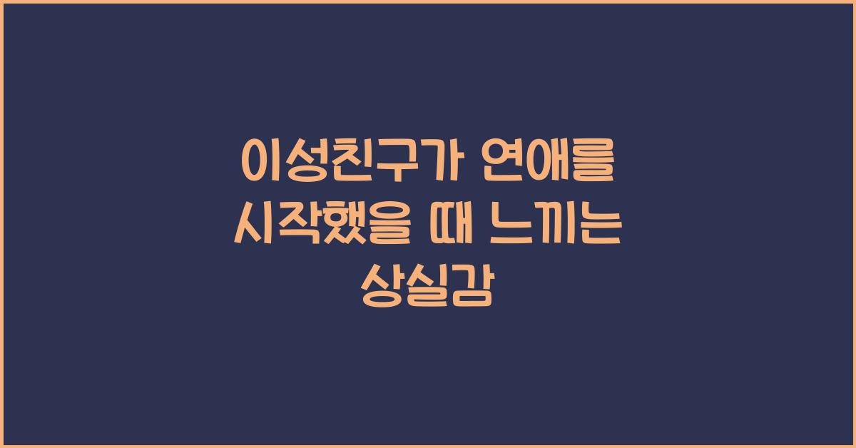 이성친구가 연애를 시작했을 때 느끼는 상실감