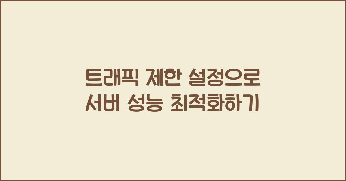 트래픽 제한 설정