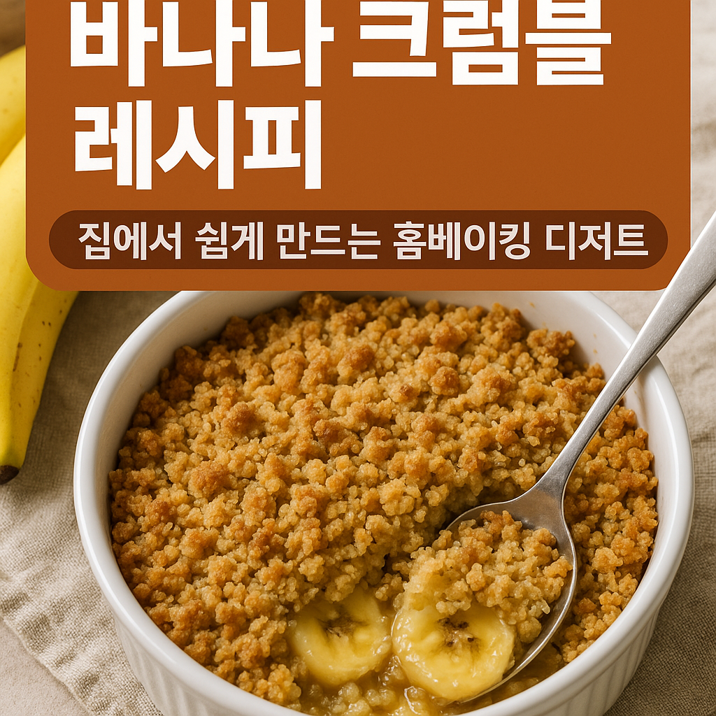바나나 크럼블 레시피