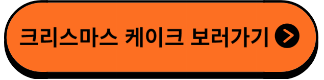 크리스마스케이크보러가기