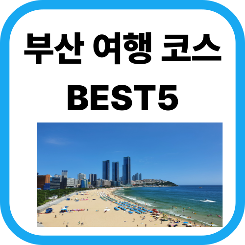 부산바다
